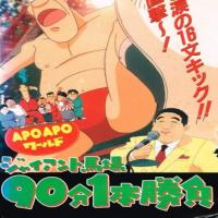 Apo Apo World: Giant Baba 90-bun Ippon Shoubu