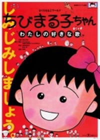 Chibi Maruko-chan : Watashi no Suki na Uta