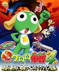 Chou Gekijouban Keroro Gunso: Gekishin Dragon Warriors de Arimasu!