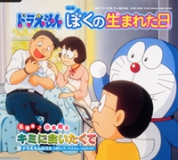 Doraemon: Boku no Umareta Hi