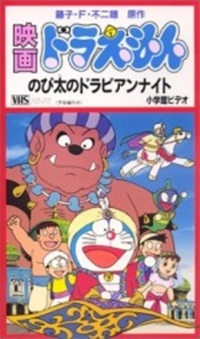 Doraemon: Nobita no Dorabian Nights