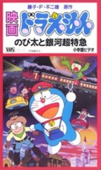 Doraemon Nobita no Ginga Express