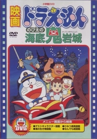 Doraemon: Nobita no Kaitei Kiganjou