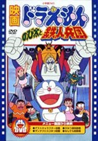 Doraemon: Nobita no Tetsujin Gundan