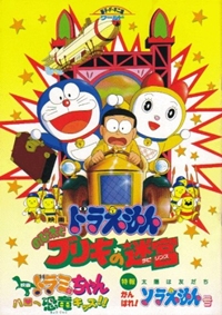 Doraemon: Nobita to Buriki no Labyrinth