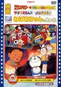 Doraemon: Obaa-san no Omoide