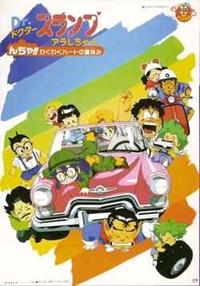 Dr. Slump: Arale-chan N-cha!! Wakuwaku Hot no Natsuyasumi