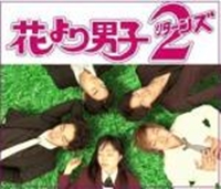 Hana Yori Dango 2