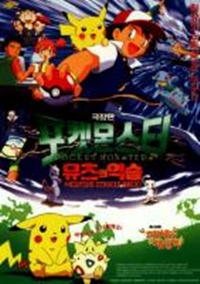 Pokemon the First Movie: Mewtwo Strikes Back