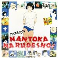 Eguchi Hisashi no Nantoka Narudesho!