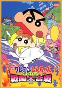 Eiga Crayon Shin-chan: Arashi o Yobu Appare! Sengoku Dai Kassen