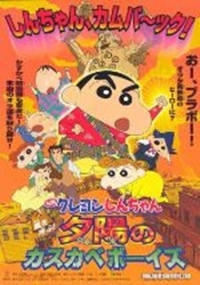 Eiga Crayon Shin-chan: Arashi o Yobu! Yuhi no Kasukabe Boys