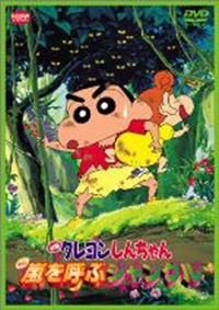 Eiga Crayon Shin-chan: Arashi wo Yobu Jungle