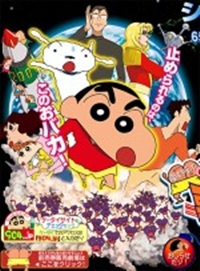 Eiga Crayon Shin-chan: Arashi wo Yobu Utau Ketsu dake Bakudan!