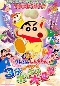 Eiga Crayon Shin-chan: Densetsu o Yobu Buriburi 3 Pun Dai Shingeki