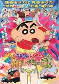 Eiga Crayon Shin-chan: Densetsu o Yobu Odore! Amigo!