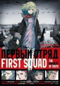 First Squad - The Moment of Truth