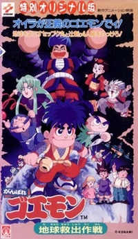 Ganbare Goemon: Chikyuu Kyuushutsu Daisakusen