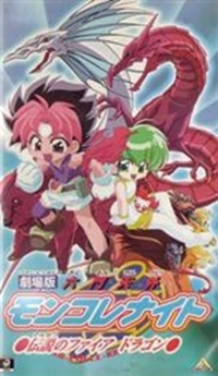 Gekijouban Rokumon Tengai Monkore Knight: Densetsu no Firedragon