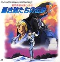 Ginga Teikoku no Metsubou Gaiden: Aoki Ookami Tachi no Densetsu