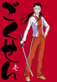 Gokusen