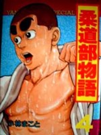 Judo Bu Monogatari