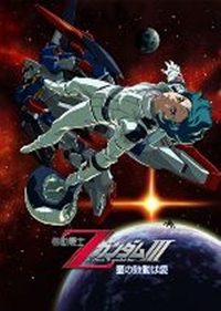Kidou Senshi Z Gundam III: Hoshi no Kodou wa Ai