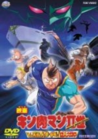 Kinnikuman II Sei Muscle-ninjin Soudatsu sen! Choujin-daisensou