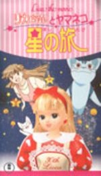 Licca the Movie - Licca-chan to Yamaneko Hoshi no Tabi