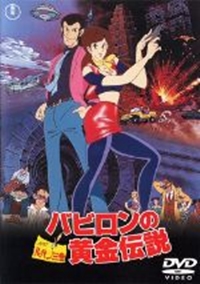 Lupin Sansei: Babylon no Ougon Densetsu