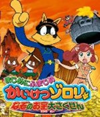 Majime ni Fumajime Kaiketsu Zorori Nazo no Otakara Daisakusen