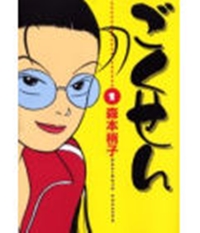 Gokusen