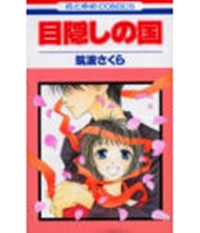 Mekakushi no Kuni