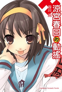 Suzumiya Haruhi no Yuutsu