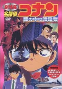 Meitantei Conan: Hitomi no Naka no Ansatsusha