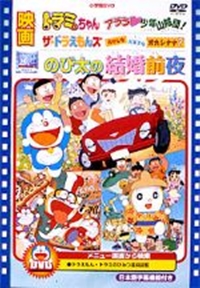 Nobita no Kekkon Zenya: The night before a wedding