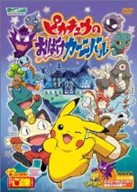 Pocket Monster Advanced Generation: Pikachu no Obake Carnival