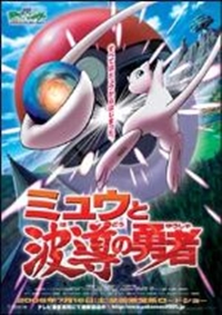 Pocket Monsters Advanced Generation: Mew to Hadou no Yuusha Lucario