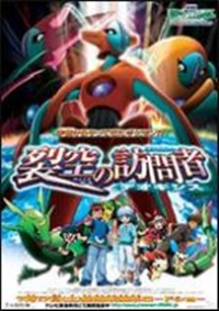 Pocket Monsters Advanced Generation: Rekkuu no Houmonsha Deoxys