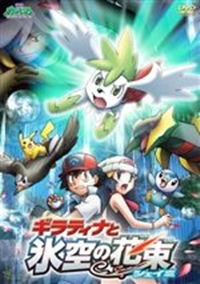 Pocket Monsters Diamond & Pearl: Giratina to Sora no Hanataba Shaymin