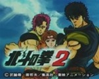 Seikimatsu Kyuseishu Densetsu: Hokuto no Ken 2