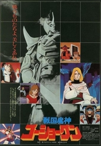 Sengoku Majin Goushougun (1982)