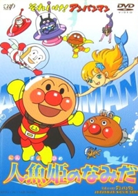 Sore Ike! Anpanman: Ningyo-hime no Namida