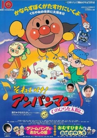 Sore Ike! Anpanman: Tenohira o Taiyou ni