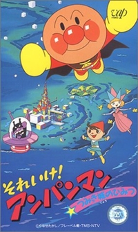 Sore Ike! Anpanman: Tsumiki Shiro no Himitsu