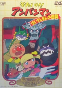 Soreike! Anpanman: Baikinman no Gyakushuu