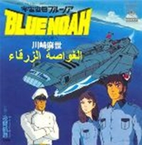 Uchuu Kuubo Blue Noah